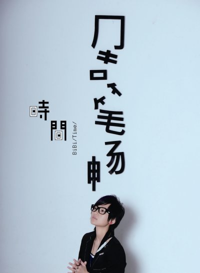 周笔畅《时间》专辑