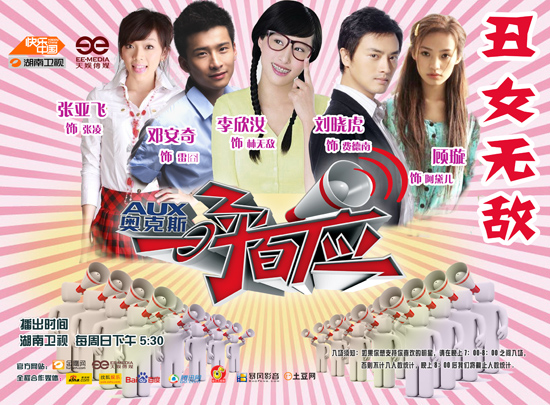 《丑女无敌》主演挑战《一呼百应》