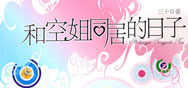《和空姐同居的日子》