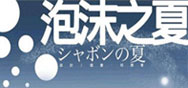 《泡沫之夏》