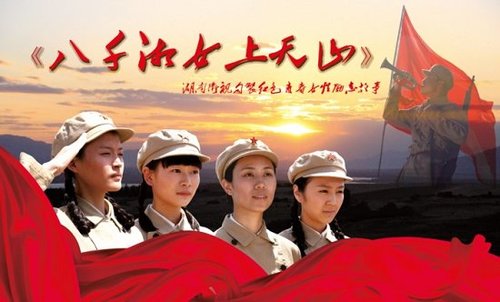 《八千湘女上天山》海报