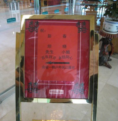 酒店门口的水牌