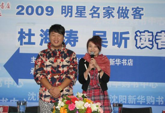 10月11日上午湖南卫视综艺节目《快乐大本营》主持人杜海涛、吴昕来到沈阳参加新书《木土日斤》签售活动。在新书中，两人不但讲述了他们如何用平常心面对一夜成名和粉丝的热情追捧，还真情流露地书写了他们以新人姿态去融入“快乐大本营”主持团队的坎坷史。