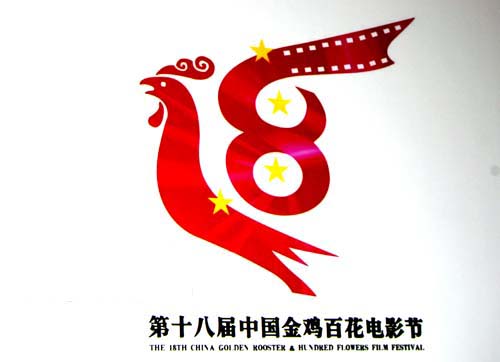 第18届金鸡百花电影节