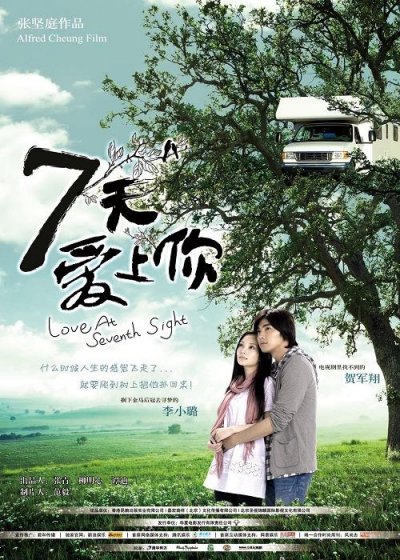 《七天爱上你》海报