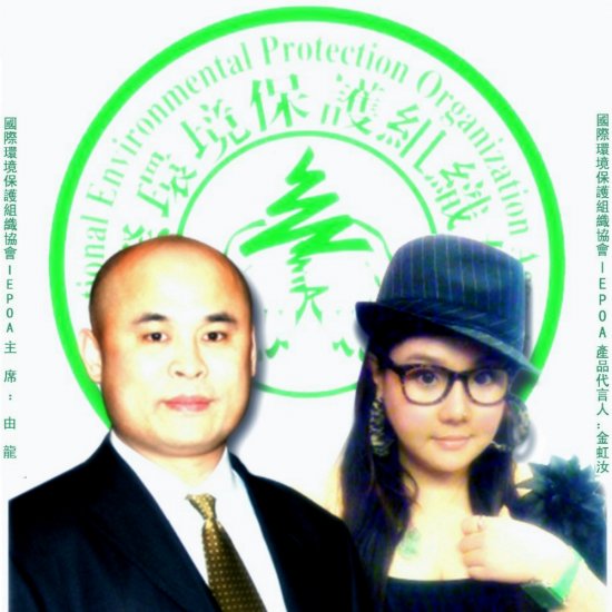 金虹汝代言IEPOA 系列环保产品  谈环保观念