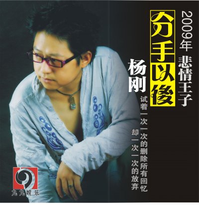 杨刚《分手以后》