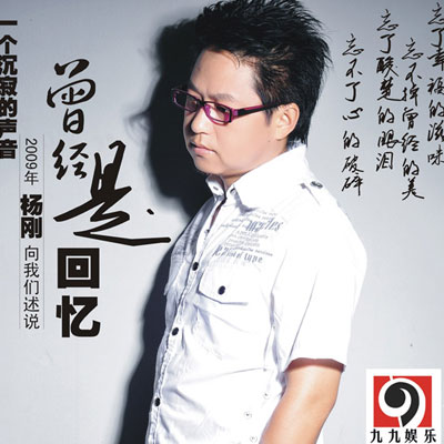 杨刚《曾经是回忆》