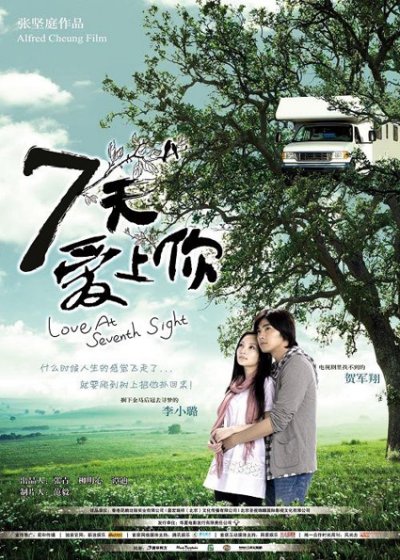 《七天爱上你》海报