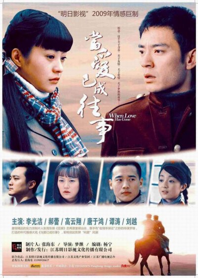 近日，电视剧《当爱已成往事》最新六张海报曝光。该剧以三男三女6位年轻人的感情纠葛为主线，融合了兄弟情、爱情、亲情等众多因素，讲述了从80年代初期至改革开放头20年的生活片断，真情实感令人动容。图为主海报