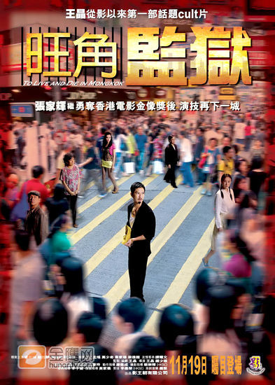 王晶编导，网罗多个金像奖得主倾力演出的《旺角监狱》，演员班底强劲，由金像奖影帝张家辉、金像影后鲍起静、最佳男女配角廖启智、陈丽云及提名最佳新演员的莫小棋(一半海水一半火焰)加上性感女星孟瑶携手演出。