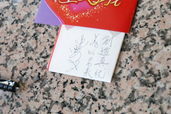 中野良子赠言于剧组