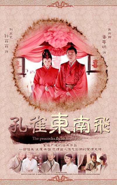 《孔雀东南飞》讲述了一段凄美的爱情故事，焦仲卿刘兰芝在封建礼教的压迫之下，最终化作比翼鸟，继续前生未了的情缘。该剧由著名导演王文杰执导拍摄，《闯关东》的制作班底制作，著名演员潘粤明、王姬、萨日娜、孙菲菲、倪土、姚刚、李博、王珂、王晖、陈洁等联袂演绎，强大的阵容组合使得该剧极具诱惑力。