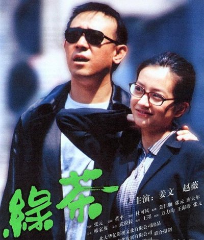 本片讲述了一个散发神秘清香的都市爱情故事。女硕士吴芳(赵薇饰)不停地相亲，每次和男人约会时，她都要点一杯绿茶，她相信一个叫朗朗的女孩说的话：从一杯茶预测一个人的爱情。她的新相亲对象陈明亮(姜文饰),觉得这都是女孩子的胡说八道，他对绿茶没有研究，但他自信对女人很有研究。吴芳和陈明亮，带着各自对爱情的理解，各自隐蔽的爱情经历，开始了新的爱情角逐…