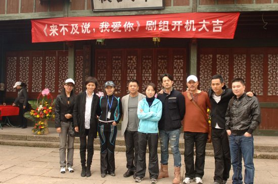 《来不及说我爱你》横店影视基地低调开机，开机合影。