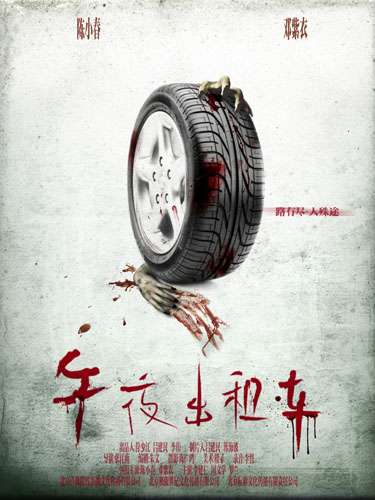 《午夜出租车》