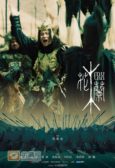 2009年11月4日 香港，由赵薇、陈坤、胡军、房祖明及徐娇主演的动作战争巨片《花木兰》将于12月3日上映。电影的海报日前率先曝光，三款海报均以单一角色造型为主。