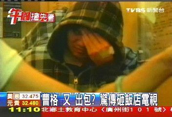 “酒醉霸王”曹格再惹祸