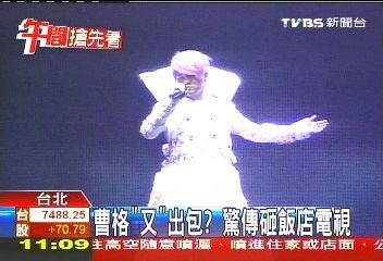 台上演唱深情款款,但下了舞台却好像变成另一个人,曹格行事风格备受争议