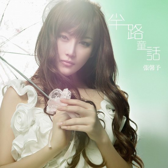 人气美女张馨予于近日推出了全新单曲《半路童话》。在造型上，张馨予一改往日性感女神的扮相，回归自我，展现纯美童真的一面。身着纯洁唯美的白色连衣裙，长长卷发，宛如童话中的高贵公主，置身在丛林世界，将歌曲的童话气质展现无疑。