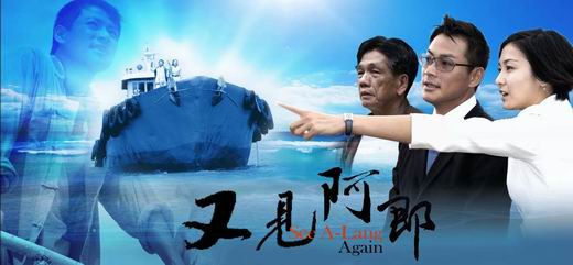 《又见阿郎》