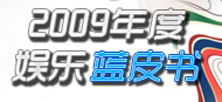 2009年度娱乐蓝皮书