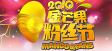 2010金芒果粉丝节