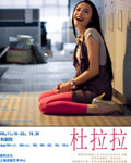 话剧版《杜拉拉》