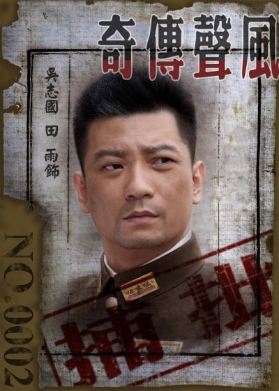 电视剧版《风声》"批捕令"公布 新五鬼真容现世