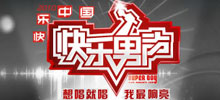 2010快乐男声