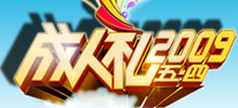2009成人礼