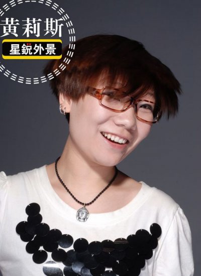 黄莉斯(资料图片)