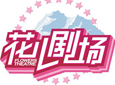 戏浓人间