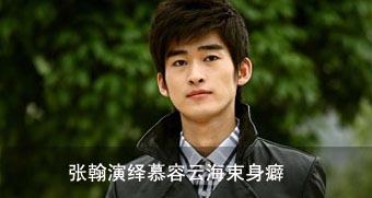 束身癖