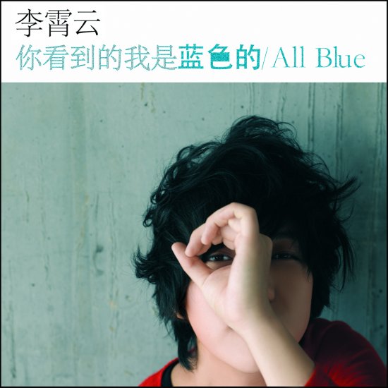 李霄云