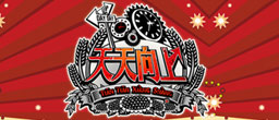 《天天向上》
