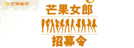 《快乐8》芒果女郎招募热烈进行中