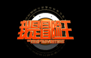 我是冒险王