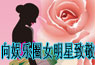 向女明星致敬