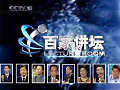 《百家讲坛》