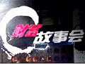 《财富故事会》
