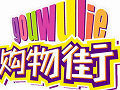 《购物街》