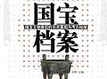 《国宝档案》