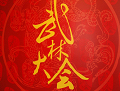 《武林大会》