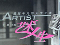 《艺术人生》