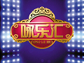 《咏乐汇》