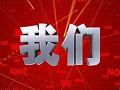 《我们》