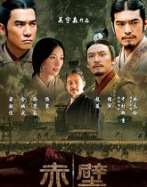 《赤壁》