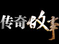《传奇故事》