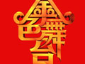 《金色舞台》